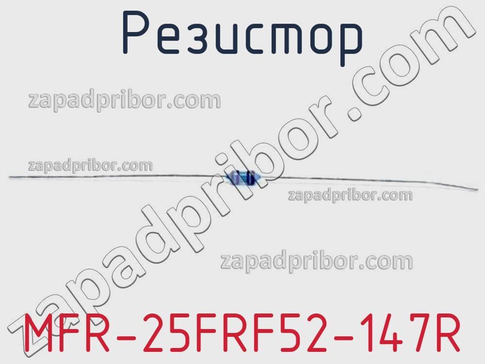 MFR-25FRF52-147R - Резистор - фотография. Увеличить. MFR-25FRF52-147R - Резистор - фотография.