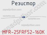 Резистор MFR-25FRF52-160K 