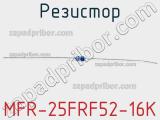 Резистор MFR-25FRF52-16K