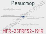 Резистор MFR-25FRF52-191R 