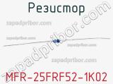 Резистор MFR-25FRF52-1K02