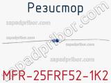 Резистор MFR-25FRF52-1K2