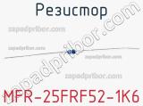 Резистор MFR-25FRF52-1K6 