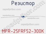 Резистор MFR-25FRF52-300K 