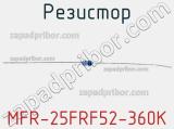 Резистор MFR-25FRF52-360K 