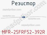 Резистор MFR-25FRF52-392R 