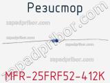 Резистор MFR-25FRF52-412K