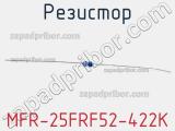 Резистор MFR-25FRF52-422K