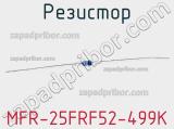 Резистор MFR-25FRF52-499K 