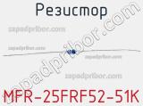 Резистор MFR-25FRF52-51K 