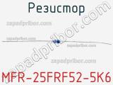 Резистор MFR-25FRF52-5K6