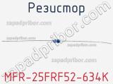 Резистор MFR-25FRF52-634K 