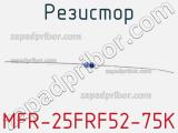 Резистор MFR-25FRF52-75K