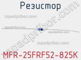 Резистор MFR-25FRF52-825K 