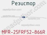 Резистор MFR-25FRF52-866R 