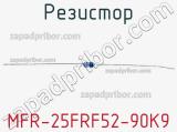 Резистор MFR-25FRF52-90K9 