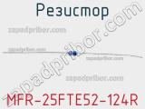 Резистор MFR-25FTE52-124R 