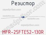 Резистор MFR-25FTE52-130R 