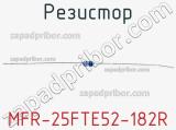 Резистор MFR-25FTE52-182R