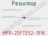 Резистор MFR-25FTE52-191K 