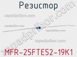 Резистор MFR-25FTE52-19K1 