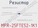 Резистор MFR-25FTE52-1K1 