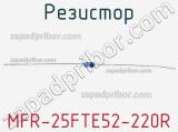 Резистор MFR-25FTE52-220R 