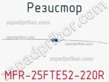 Резистор MFR-25FTE52-220R фотография 2.