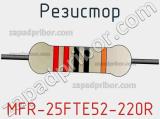 Резистор MFR-25FTE52-220R фотография 3.