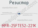 Резистор MFR-25FTE52-221K 