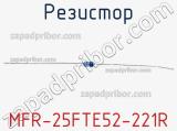 Резистор MFR-25FTE52-221R