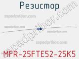 Резистор MFR-25FTE52-25K5 