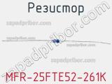 Резистор MFR-25FTE52-261K 