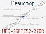 Резистор MFR-25FTE52-270R фотография 2.