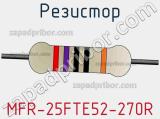 Резистор MFR-25FTE52-270R фотография 3.