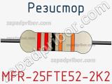 Резистор MFR-25FTE52-2K2 фотография 2.