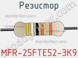 Резистор MFR-25FTE52-3K9 фотография 2.