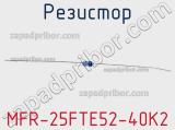 Резистор MFR-25FTE52-40K2