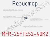 Резистор MFR-25FTE52-40K2 фотография 2.