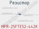 Резистор MFR-25FTE52-442K 