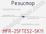 Резистор MFR-25FTE52-5K11 