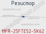 Резистор MFR-25FTE52-5K62 