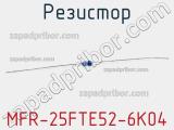 Резистор MFR-25FTE52-6K04 