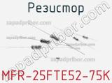 Резистор MFR-25FTE52-75K фотография 2.