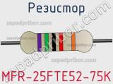 Резистор MFR-25FTE52-75K фотография 3.