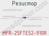 Резистор MFR-25FTE52-910R