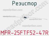Резистор MFR-25FTF52-47R фотография 2.