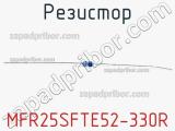 Резистор MFR25SFTE52-330R