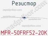 Резистор MFR-50FRF52-20K 