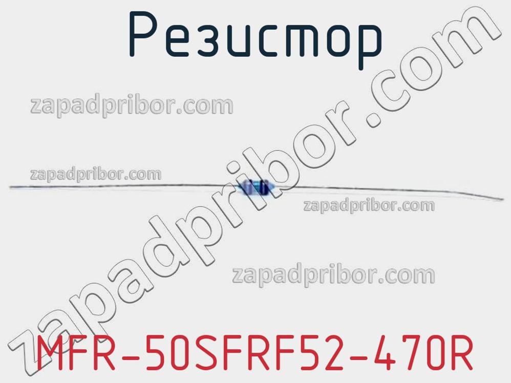 MFR-50SFRF52-470R - Резистор - фотография. Увеличить. MFR-50SFRF52-470R - Резистор - фотография.